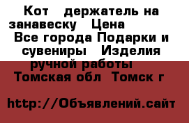 Кот - держатель на занавеску › Цена ­ 1 500 - Все города Подарки и сувениры » Изделия ручной работы   . Томская обл.,Томск г.